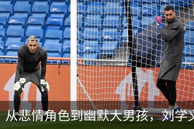从悲情角色到幽默大男孩，刘学义的逆袭之路
