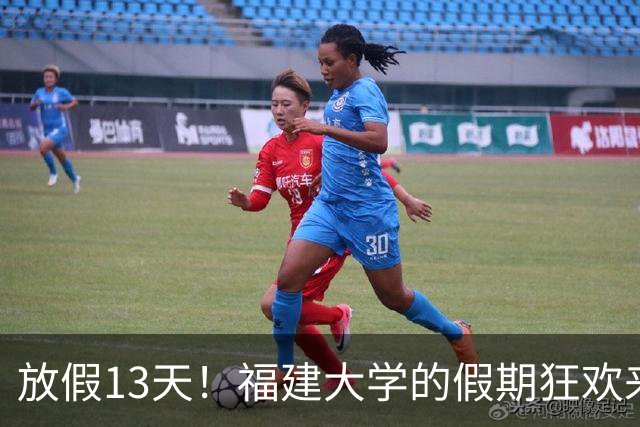 放假13天！福建大学的假期狂欢来袭