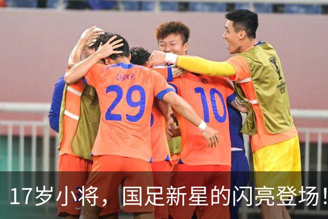 17岁小将，国足新星的闪亮登场！